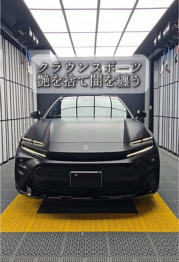 トヨタクラウンスポーツのマットブラックカスタム