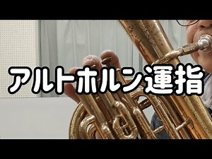 アルトホルン運指練習