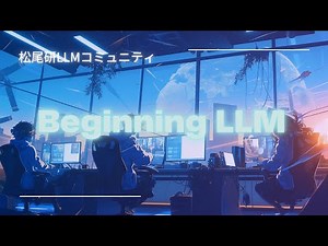 Level.2 「画像生成回 Part.1」"Beginning LLM"
