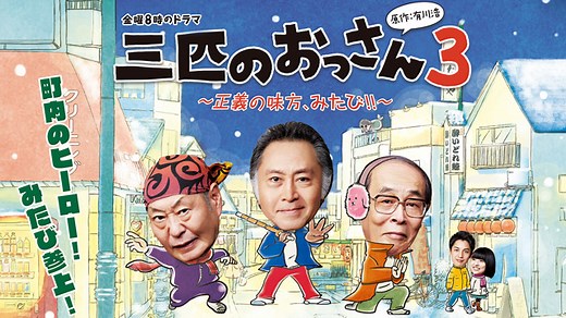 三匹のおっさん３～正義の味方、みたび!!～｜ネットもテレ東 テレビ東京の人気番組動画を無料配信！
