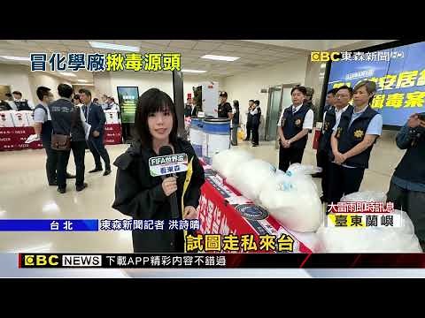毒梟假冒知名化學公司 走私「20億喪屍毒原料」‪@newsebc‬