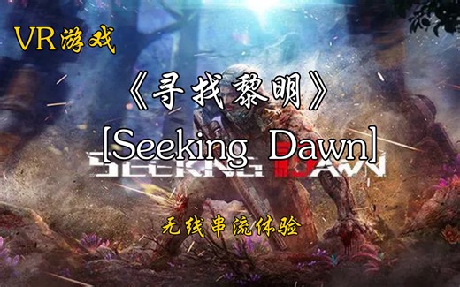 《寻找黎明(Seeking Dawn)》第一人称射击VR游戏无线串流体验