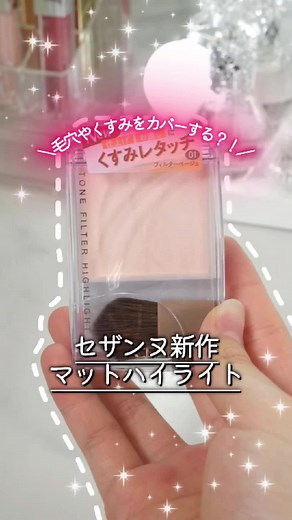 セザンヌのマットハイライトでキレイを手軽に