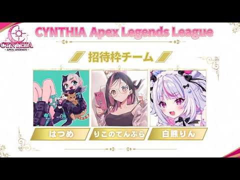 CYNTHIA ApexLegends League w/白熊りん,りこのてんぷら【APEX Legends】