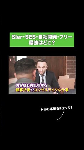 Which is the best: SIer, SES, in-house development, or freelance?