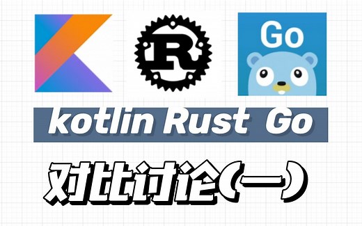 [Kotlin Rust Go] 编程语言对比（一）
