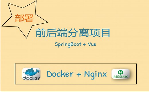 Docker Nginx部署前后端分离项目(SpringBoot Vue)，适合有一定基础的小伙伴学习