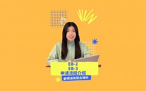 美国职业应聘移民EB-2 & EB-3申请流程