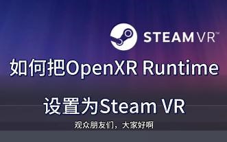 【Quest2】如何把OpenXR设置为SteamVR