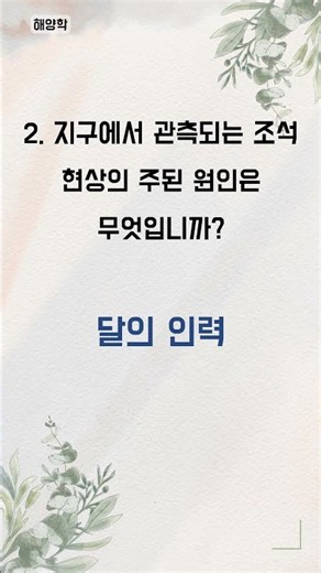 재미있는 퀴즈로 뇌 활성화 - 1분 과학 퀴즈 (1433)