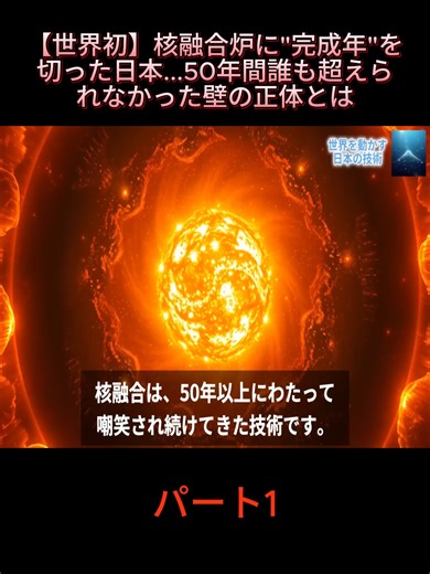 【世界初】核融合炉に