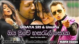 ඔය මුවේ | Oya Muwe Hasarel Soya - UDAYA SHREE Ft Umaria | Official Music Video Chords - ChordU