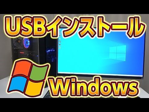 Windows10 OSインストール方法【無料体験版OSの作り方】USBメディア、ASRock,AMDドライバーの初期設定など