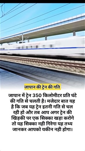 जापान की ट्रेन की गति #fact#knowledge#amazingfact#youtubeshorts#train#railwaystation#japantrain