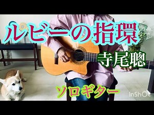 ルビーの指環 / 寺尾聰 ソロギター