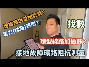 (字幕版)淺談電力(線路)規例及接地故障環路阻抗測量Code Of Practice Review & Loop Test