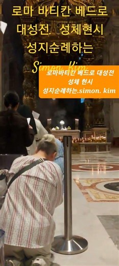 로마 바티칸 베드로 대성전 성체현시 성지순례하는 simon kim