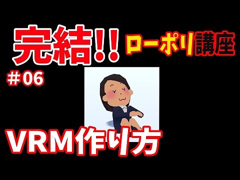 【初心者向け】VRM作り方・ローポリ作成講座〜VTuberに俺はなる！〜＃06【Unity】