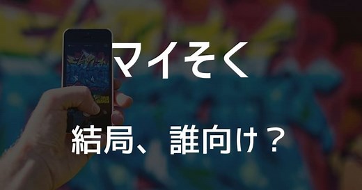 【本音レビュー】大公開！mineo「マイそく」で実際に使えるアプリ・使えないアプリ【評判も独自調査】 | 結局どっち？格安スマホ比較