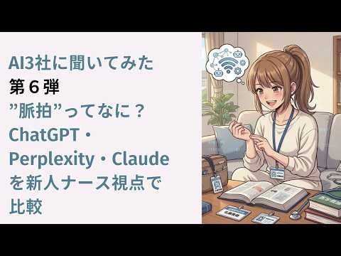 AI3社に聞いてみた 第６弾｜”脈拍”ってなに？ChatGPT・Perplexity・Claudeを新人ナース視点で比較