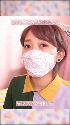 初心者さんでも作れる簡単布マスクの作り方😷✨花粉症の時期も可愛く居たい！🌸 #shorts