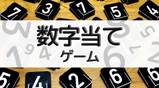 【数字当てゲームのおすすめ5選】脳ミソフル回転の数字推理ゲーム | ぼくボド
