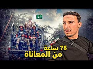 78 ساعة من المعاناة - رحلة عبور الحدود الإيرانية الباكستانية عبر مناطق الإرهــ اب 🇵🇰🇮🇷