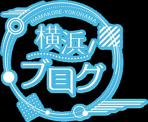 横浜ブログ | はまこれ横浜