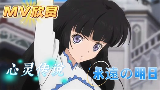 【MV欣赏】【CG剪辑】心灵传说OP 永遠の明日（歌手：DEEN）