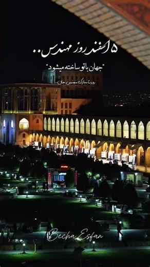 روز مهندس مبارک | مهندس بودن فقط یک شغل نیست#مهندس #تبریک #shorts