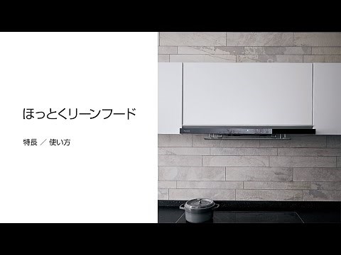 パナソニック キッチン取説動画：ほっとくリーンフード　操作編