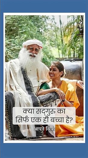 सद्‌गुरु के कितने बच्चे हैं? | Does Sadhguru Have Only One Child? | Sadhguru Hindi