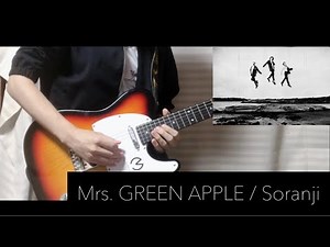 Soranji / Mrs. GREEN APPLE ギター弾いてみた 【ギター】【ミセスグリーンアップル】