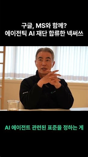 구글, 마이크로소프트와 한솥밥 먹는 넥써쓰? 에이전틱 AI 재단 합류!