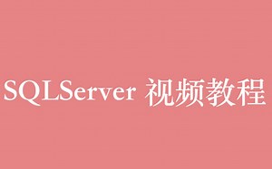 数据库 SQLServer 视频教程全集（99P）| 22 小时从入门到精通