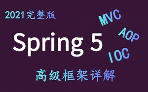 Spring5 最完整最全面最详细教学！让你一天快速上手实战