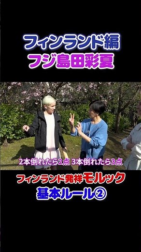フィンランド #モルック 基本ルール②