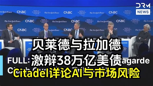 完整讨论：贝莱德、Citadel 与拉加德就 38 万亿美元美国债务、人工智能和市场风险展开激烈辩论