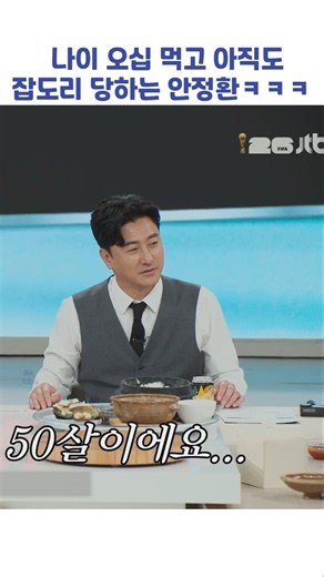 나이 오십 먹고 아직도 잡도리 당하는 안정환ㅋㅋㅋ #shorts #냉장고를부탁해