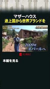 マザーハウス 途上国から世界ブランドを #カンブリア宮殿 #マザーハウス #途上国 #ブランド