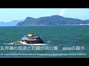 玄界灘の荒波と花鶴が浜公園 福岡県古賀市The rough waves of the Genkai Sea and Hanazurugahama Park, Koga City, Fukuoka Pr
