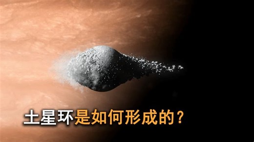 土星环是如何形成的？科学家猜测：土星曾经可能撕裂了一颗卫星！