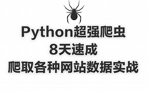 Python超强爬虫8天速成（完整版）爬取各种网站数据实战案例