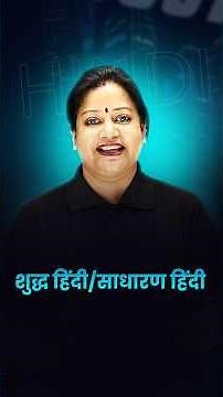 शुद्ध हिंदी या साधारण हिंदी? फर्क क्या है? 📝