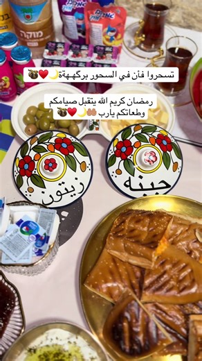 رمضان كريم: سحور ممتع مع الأصدقاء