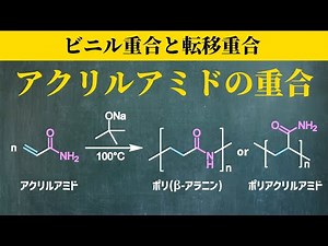 【院試問題解いてみた】アクリルアミドの重合反応は2パターンあります【H31年度 東京大学工学研究科 応用化学専攻 有機化学基礎 問3 VI】