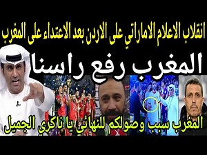 بالفيديو🔴انقلاب الاعلام الاماراتي والعربي على الاردن بعد التطاول على المغرب🇲🇦والهجوم على جمال سلامي