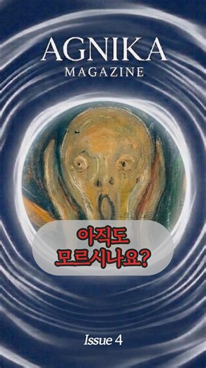 아직도 모르시나요? 뭉크 : 절규