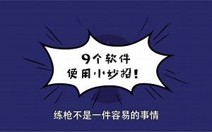 Aim Lab:9个软件使用小妙招