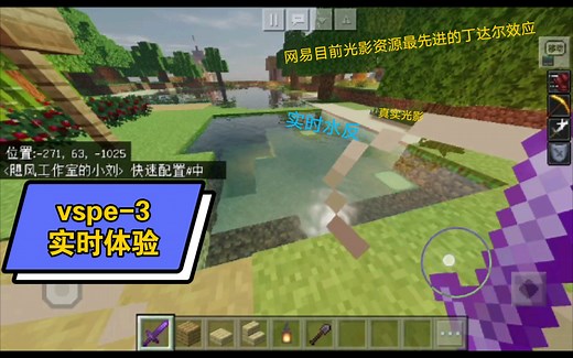 MC光影：体验网易版最好的光影-Vspe 3！太惊艳了！！！